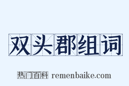 双头郡组词是什么意思的图片